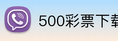 500彩票下载 Logo